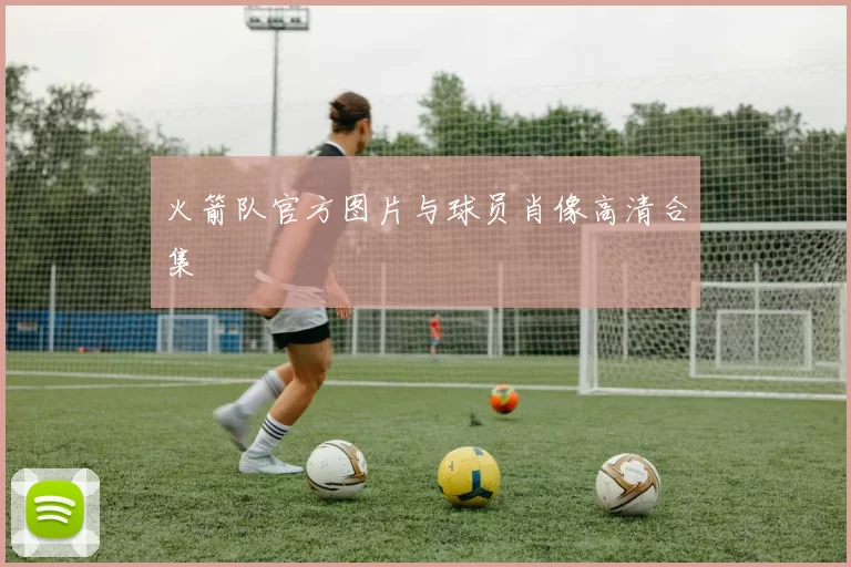火箭队官方图片与球员肖像高清合集