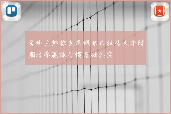 黄蜂主帅称克尼佩尔弗拉格大学时期培养赢球习惯基础扎实