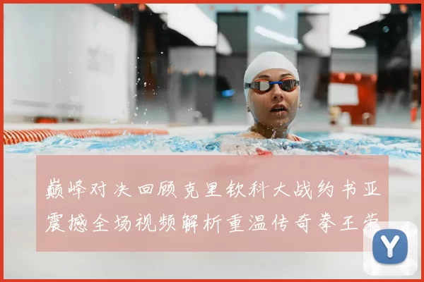 巅峰对决回顾克里钦科大战约书亚震撼全场视频解析重温传奇拳王荣耀时刻