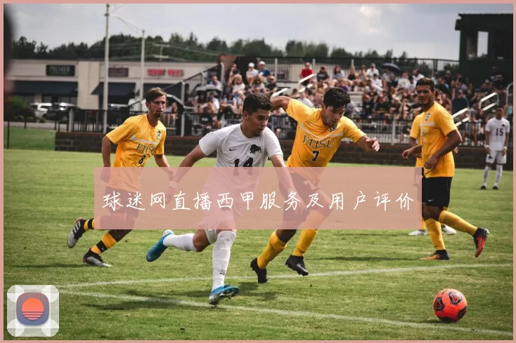球迷网直播西甲服务及用户评价