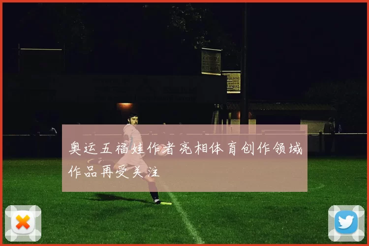 奥运五福娃作者亮相体育创作领域作品再受关注