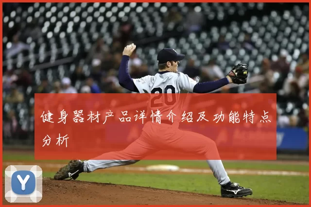 健身器材产品详情介绍及功能特点分析