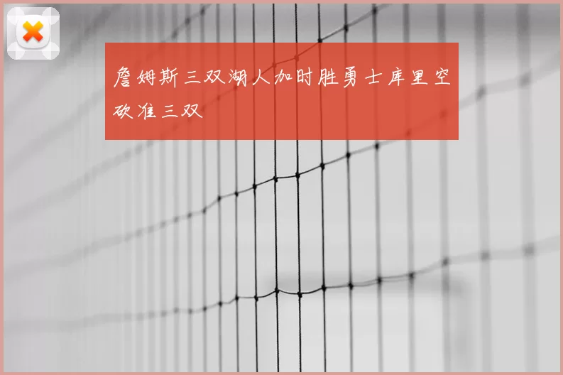 詹姆斯三双湖人加时胜勇士库里空砍准三双