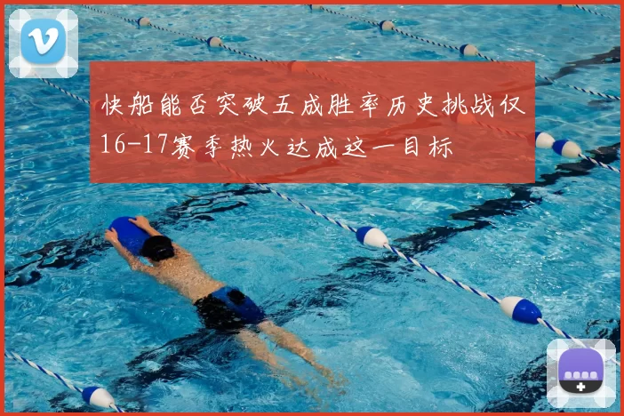 快船能否突破五成胜率历史挑战仅16-17赛季热火达成这一目标