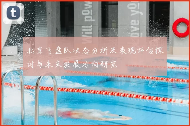 北京飞盘队状态分析及表现评估探讨与未来发展方向研究