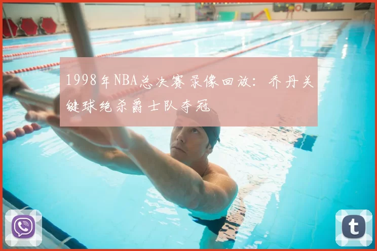 1998年NBA总决赛录像回放：乔丹关键球绝杀爵士队夺冠