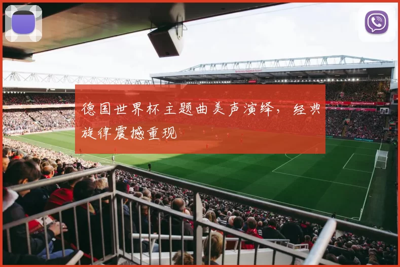 德国世界杯主题曲美声演绎，经典旋律震撼重现