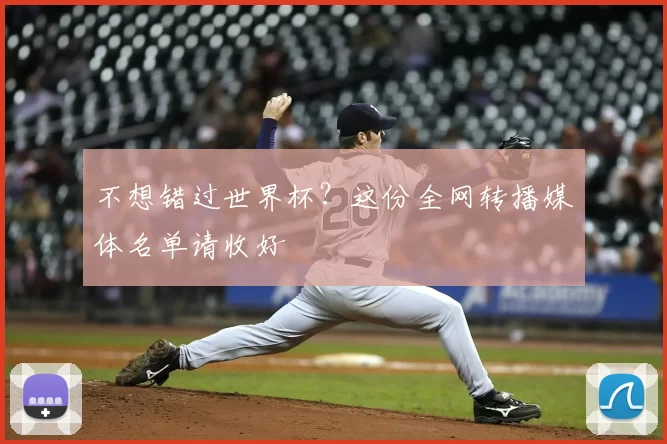 不想错过世界杯？这份全网转播媒体名单请收好