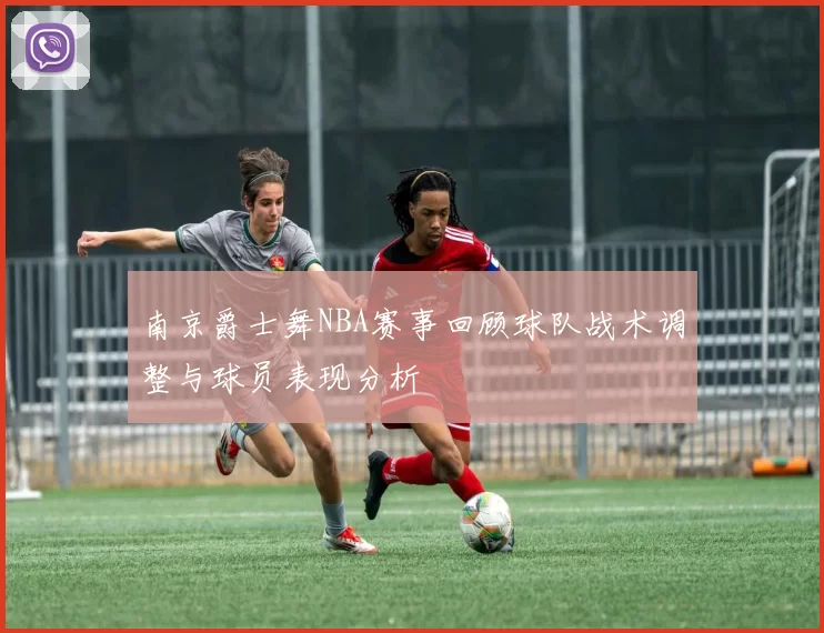 南京爵士舞NBA赛事回顾球队战术调整与球员表现分析