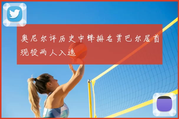 奥尼尔评历史中锋排名贾巴尔居首现役两人入选