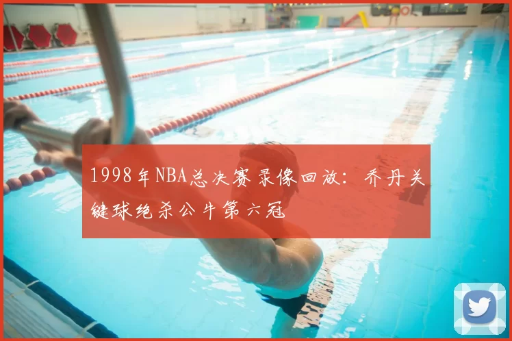 1998年NBA总决赛录像回放：乔丹关键球绝杀公牛第六冠