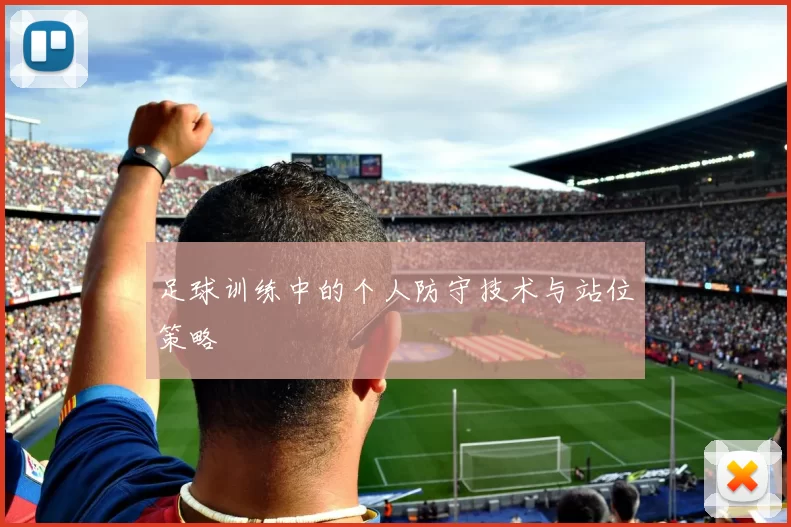 足球训练中的个人防守技术与站位策略