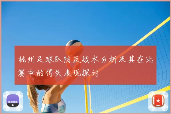 杭州足球队防反战术分析及其在比赛中的得失表现探讨