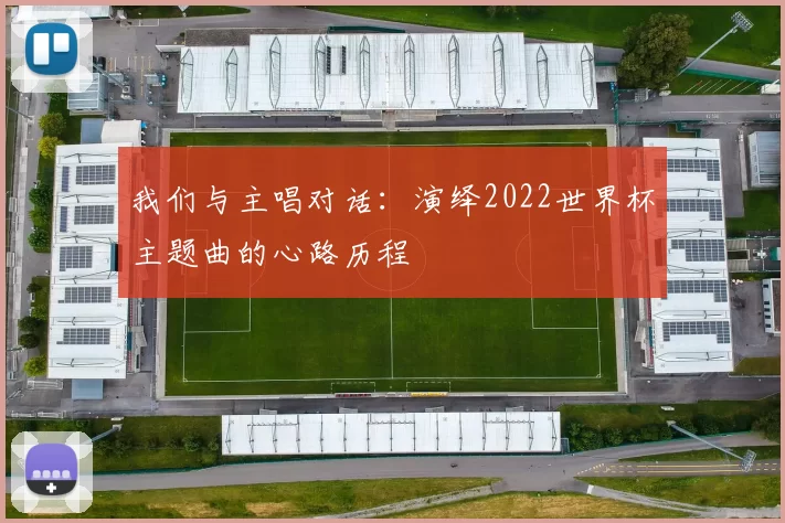 我们与主唱对话：演绎2022世界杯主题曲的心路历程