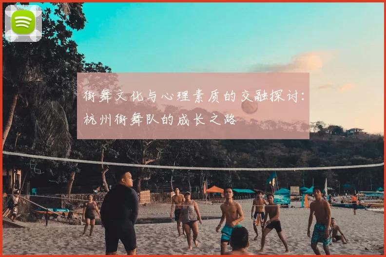 街舞文化与心理素质的交融探讨：杭州街舞队的成长之路