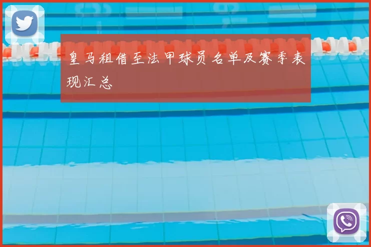 皇马租借至法甲球员名单及赛季表现汇总
