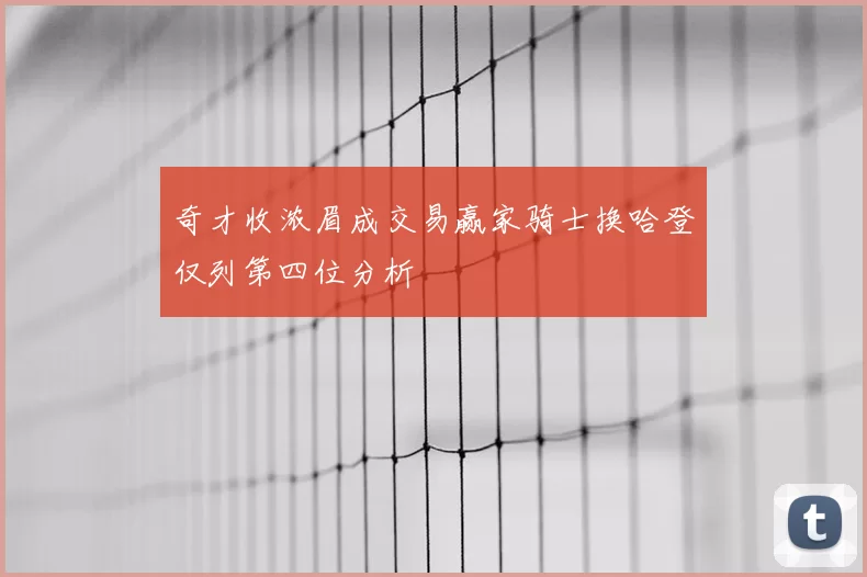 奇才收浓眉成交易赢家骑士换哈登仅列第四位分析