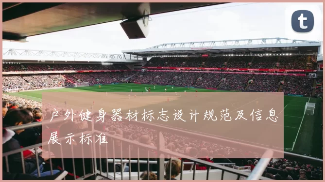 户外健身器材标志设计规范及信息展示标准
