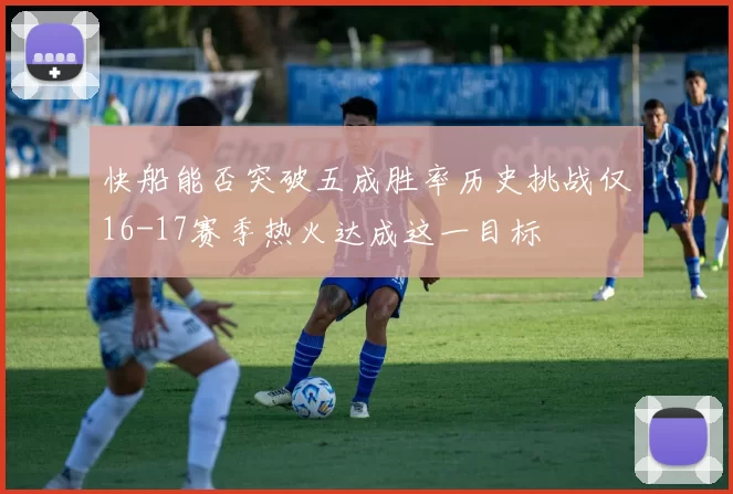 快船能否突破五成胜率历史挑战仅16-17赛季热火达成这一目标