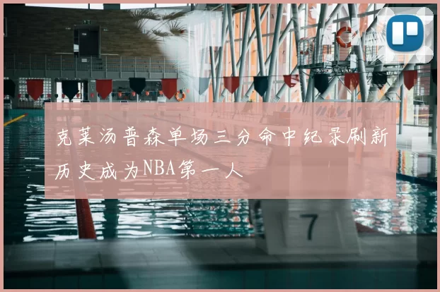 克莱汤普森单场三分命中纪录刷新历史成为NBA第一人