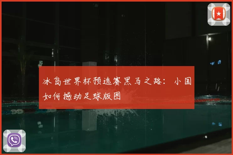 冰岛世界杯预选赛黑马之路：小国如何撼动足球版图