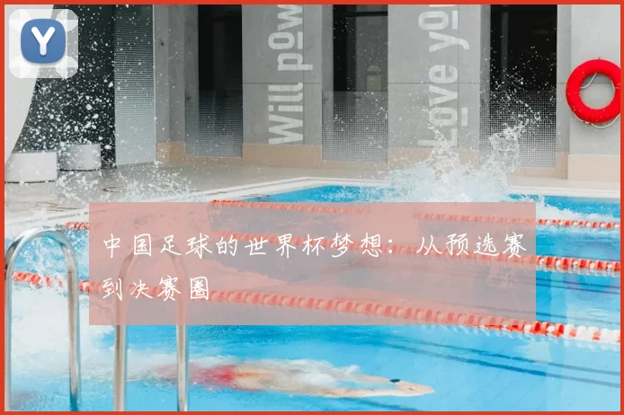 中国足球的世界杯梦想：从预选赛到决赛圈