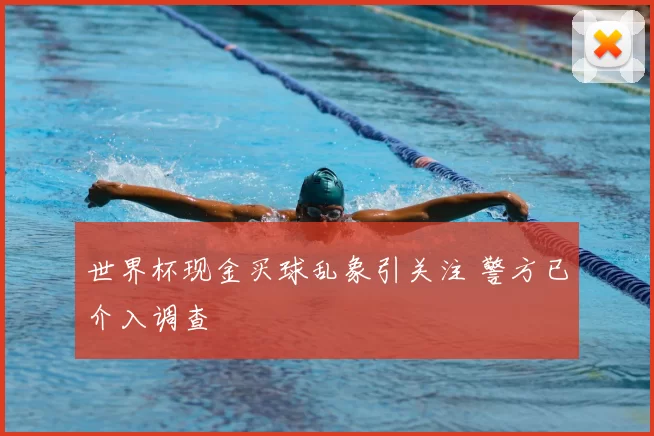 世界杯现金买球乱象引关注 警方已介入调查