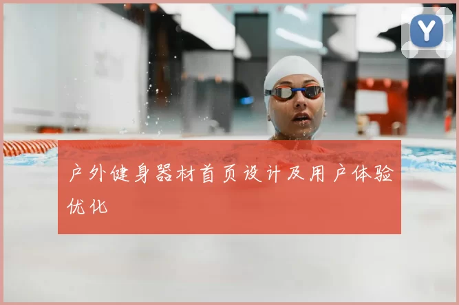 户外健身器材首页设计及用户体验优化