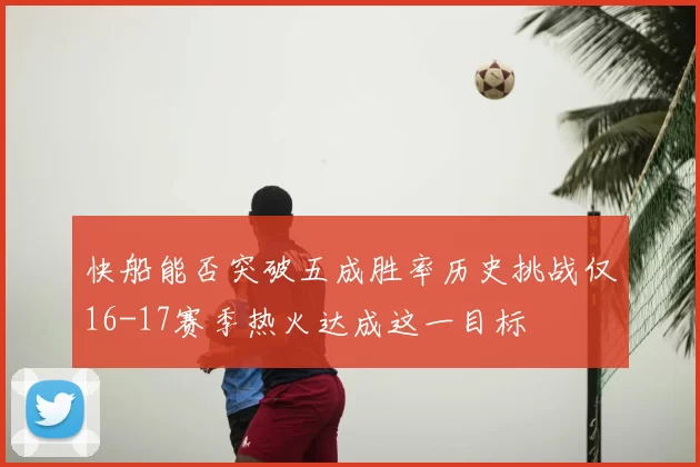 快船能否突破五成胜率历史挑战仅16-17赛季热火达成这一目标