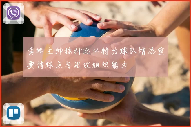 黄蜂主帅称科比怀特为球队增添重要持球点与进攻组织能力