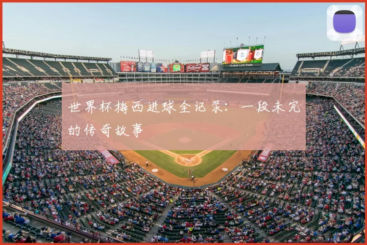 世界杯梅西进球全记录:一段未完的传奇故事
