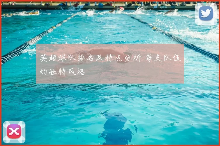 英超球队排名及特点分析 每支队伍的独特风格