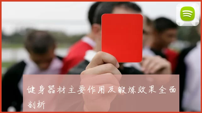 健身器材主要作用及锻炼效果全面剖析