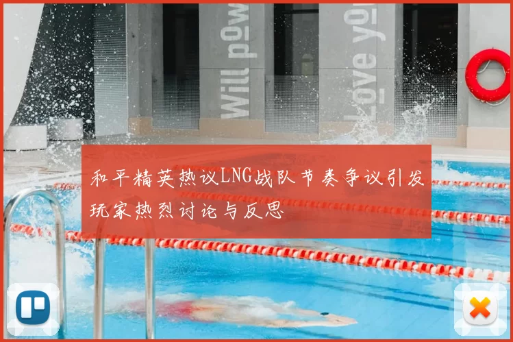 和平精英热议LNG战队节奏争议引发玩家热烈讨论与反思