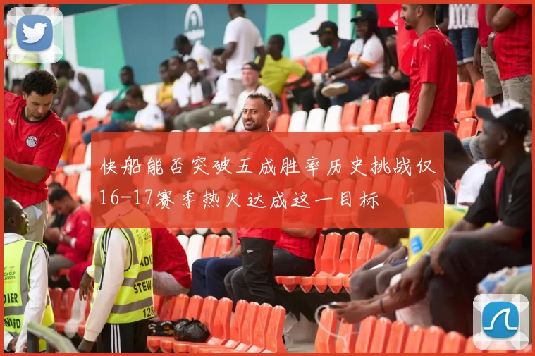 快船能否突破五成胜率历史挑战仅16-17赛季热火达成这一目标