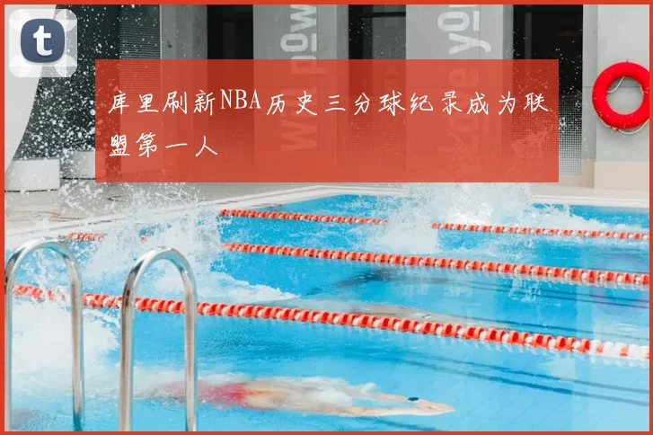 库里刷新NBA历史三分球纪录成为联盟第一人