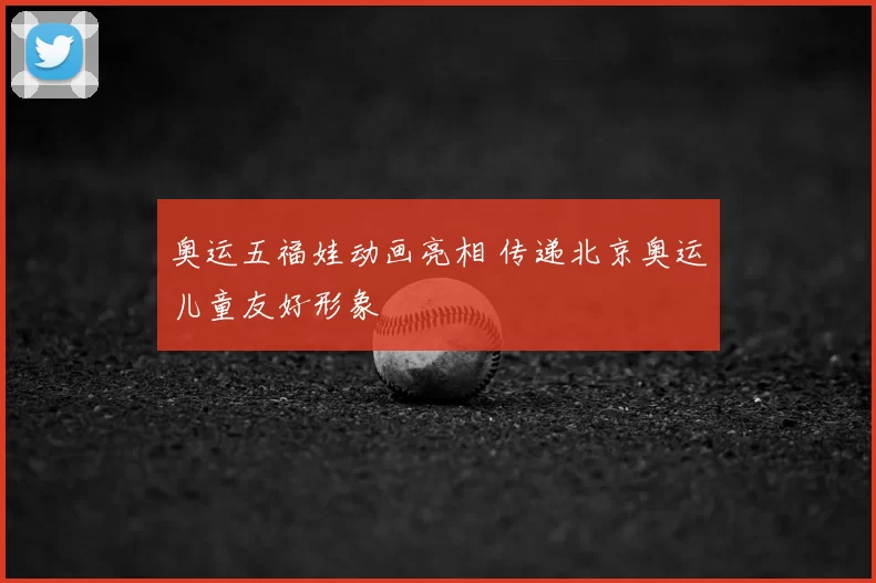 奥运五福娃动画亮相 传递北京奥运儿童友好形象