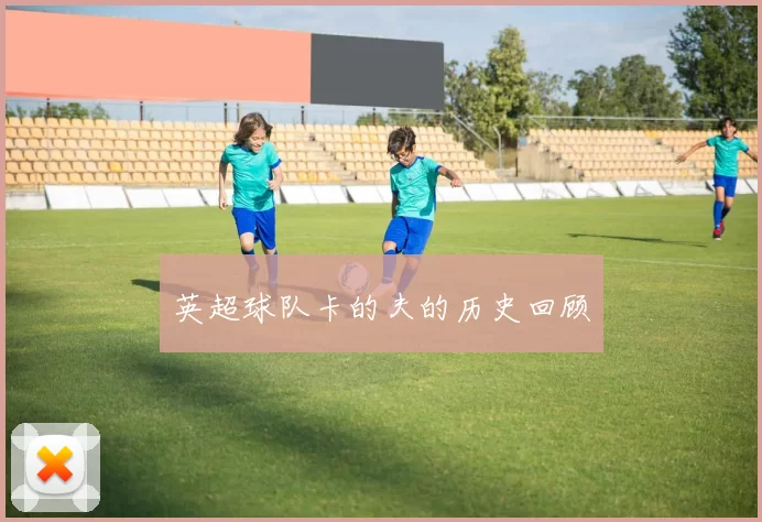英超球队卡的夫的历史回顾
