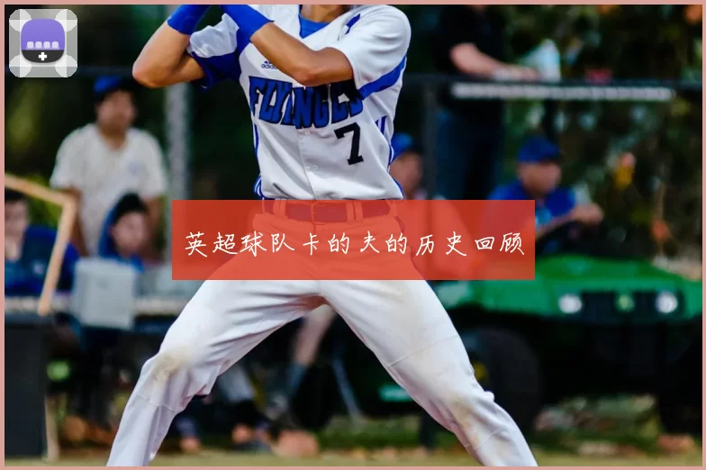 英超球队卡的夫的历史回顾