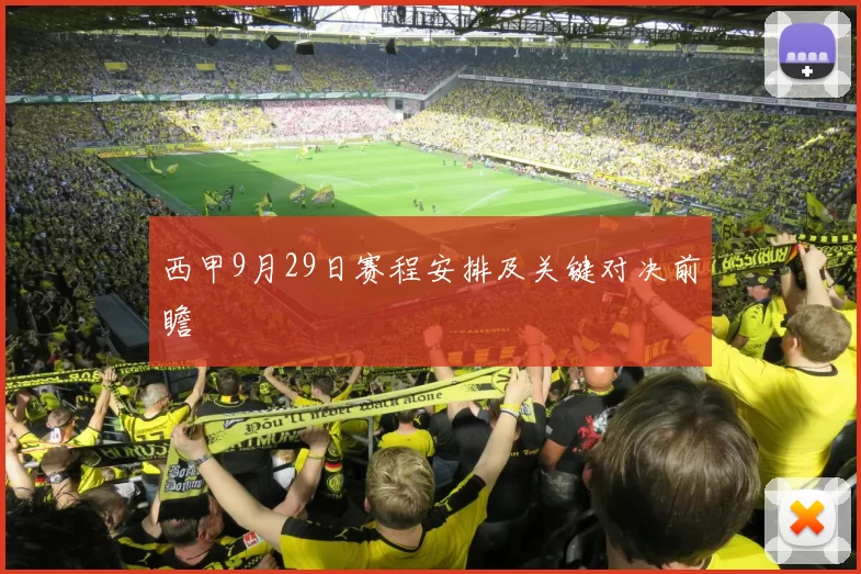 西甲9月29日赛程安排及关键对决前瞻
