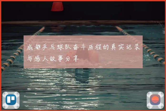 成都乒乓球队奋斗历程的真实记录与感人故事分享