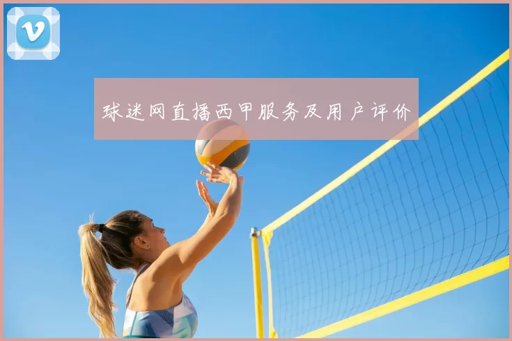 球迷网直播西甲服务及用户评价