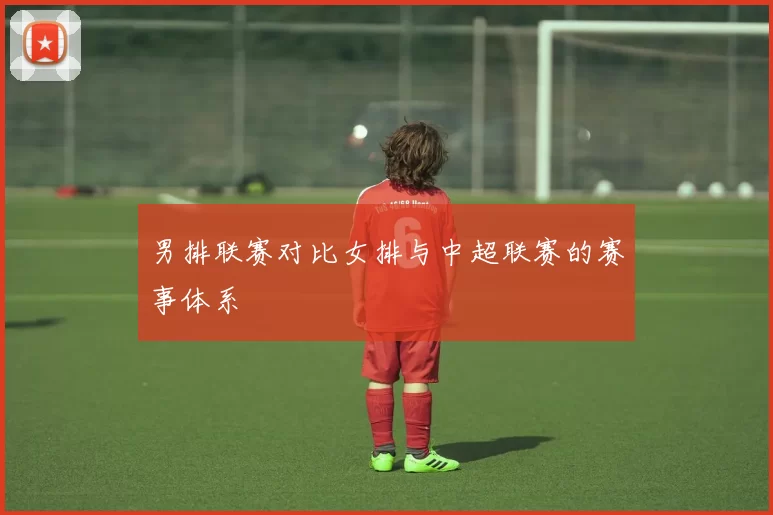 男排联赛对比女排与中超联赛的赛事体系