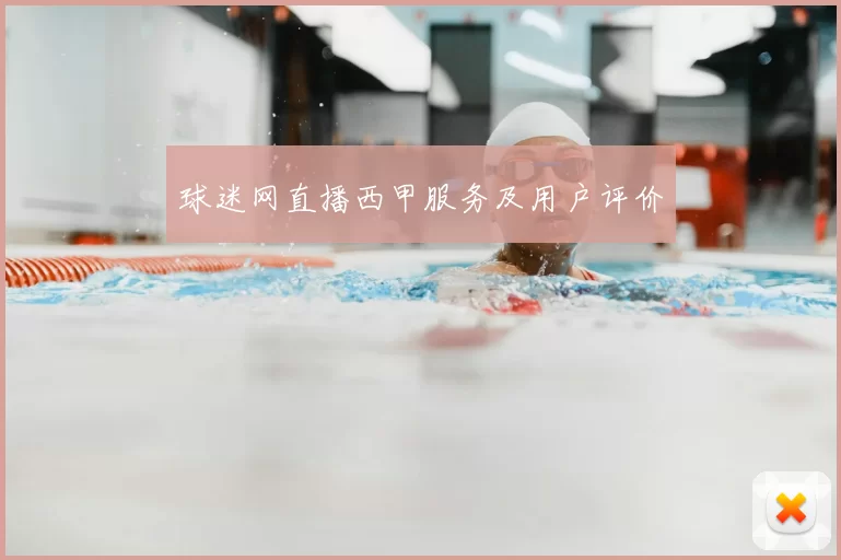 球迷网直播西甲服务及用户评价