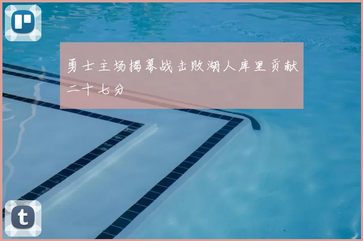 勇士主场揭幕战击败湖人库里贡献二十七分