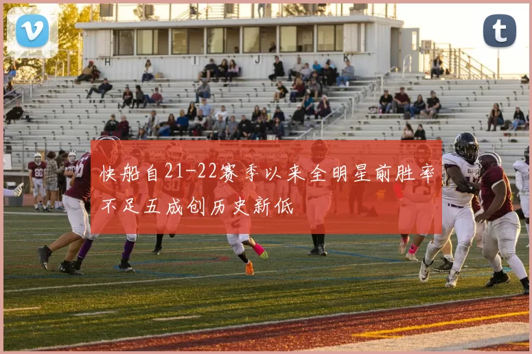 快船自21-22赛季以来全明星前胜率不足五成创历史新低