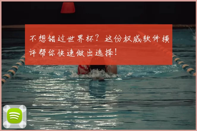 不想错过世界杯?这份权威软件横评帮你快速做出选择!