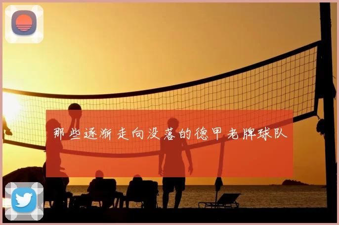 那些逐渐走向没落的德甲老牌球队