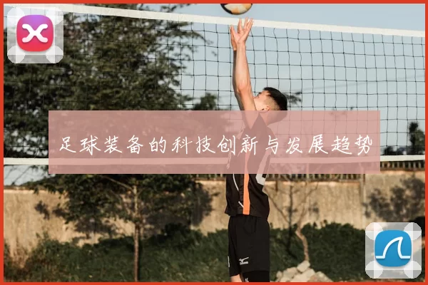 足球装备的科技创新与发展趋势