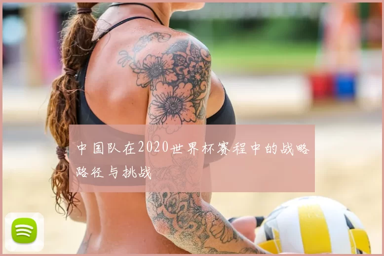 中国队在2020世界杯赛程中的战略路径与挑战